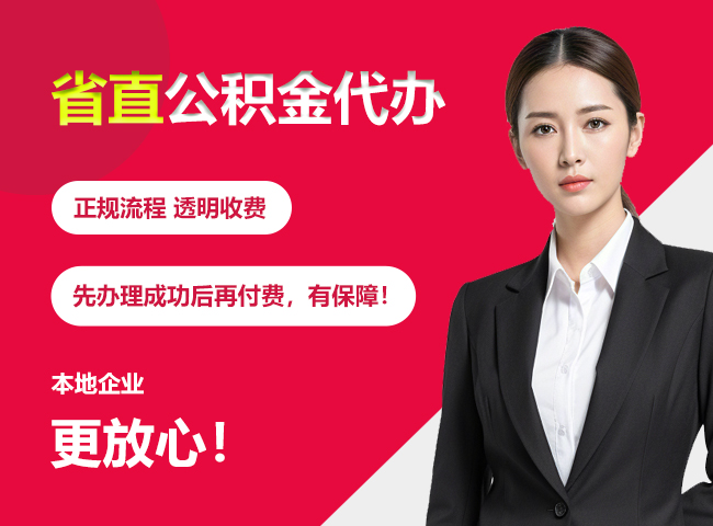 坡头省直公积金提取条件